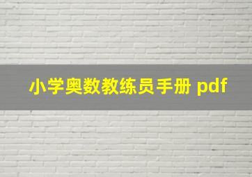 小学奥数教练员手册 pdf